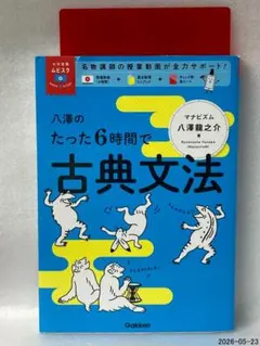 大学受験ムビスタ 八澤のたった6時間で古典文法: MOVIE×STUDY