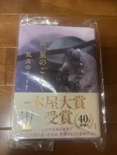 汝、星のごとく　単行本　凪良ゆう　新品