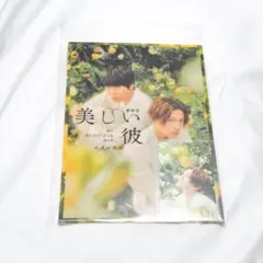劇場版美しい彼エターナルクリアファイル＆カード 八木勇征 萩原利久