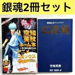 2026年最新】銀魂 広侍苑 公式ファンブックの人気アイテム - メルカリ