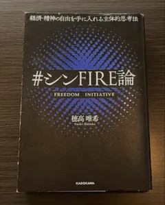 経済・精神の自由を手に入れる主体的思考法 #シンFIRE論