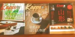3冊Kappo 仙台闊歩　vol.133 vol.134 特別編集山形