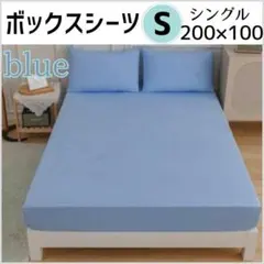 ボックスシーツ　Sシングル　ライトブルー　200×100cm　オールシーズン無地