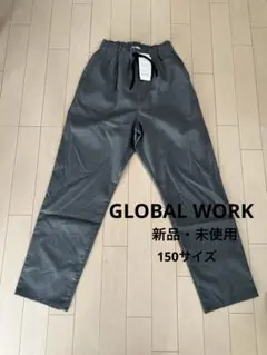 GLOBAL WORK 新品・未使用サマラクテーパードパンツ150サイズ