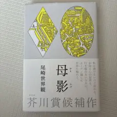 母影