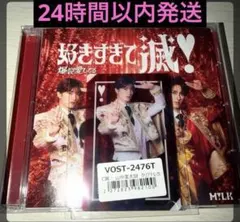 M!LK 山中柔太朗　爆裂愛してる/好きすぎて滅　ビクタークリアトレカ　VOS盤