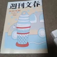 週刊文春 8月13・20日夏の特大号