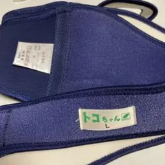 トコちゃん 骨盤ベルト L ネイビー