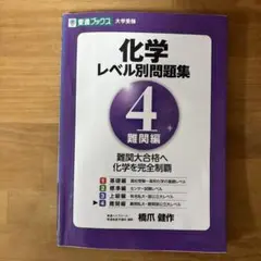 化学レベル別問題集 4 (難関編)