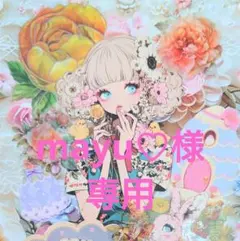 mayu♡様専用ページ