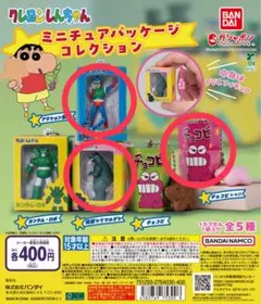 クレヨンしんちゃん ミニチュアパッケージコレクション 3個セット