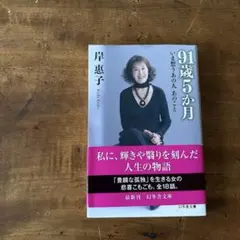 91歳5ヵ月 いま想うあの人 あのこと　岸恵子