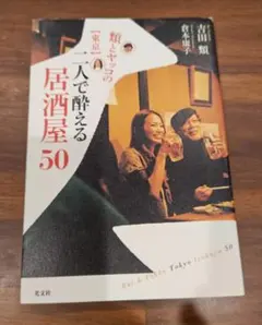 類とヤッコの〈東京〉二人で酔える居酒屋50