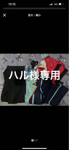 ハル様専用出品