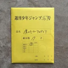 僕のヒーローアカデミア 応募者全員サービス　最終話まるごとデジタル原稿プリント