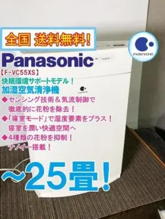 ★Panasonic 加湿空気清浄機【F-VC55XS】G1HYのサムネイル