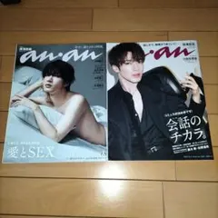 深澤辰哉 表紙 anan 2冊セット