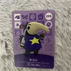 どうぶつの森 　あつ森　amiiboカード マコト 295