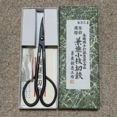 越後鋏鍛冶職人 関川栄七作 左利き足長盆栽鋏210mm - メルカリ