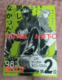 初版 特典 小冊子付 気になっている人が男じゃなかった 1巻 新井すみこ