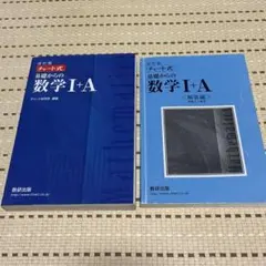 チャート式　基礎からの数学Ⅰ +A 解答編セット