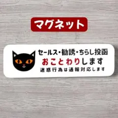 【マグネット】黒猫防犯対策　セールス勧誘チラシお断り　新生活　便利　玄関ポスト