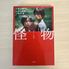 2026年最新】坂元裕二 怪物の人気アイテム - メルカリ