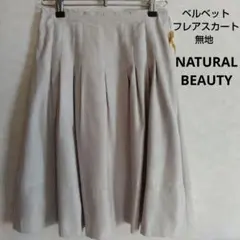 NATURAL BEAUTY フレアスカート 38 ベルベット 無地 アイボリー