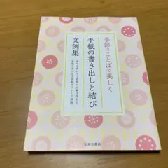 季節のことばで美しく 手紙の書き出しと結び 文例集 s34 - メルカリ