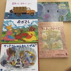 こどものともセレクション　5冊セット