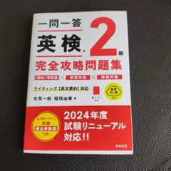 一問一答 英検®2級 完全攻略問題集 音声DL版