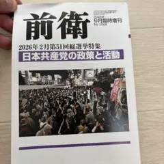 雑誌 前衛 2026年6月臨時増刊号