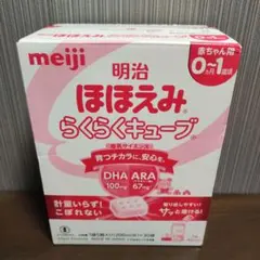 明治 ほほえみらくらくキューブ 0〜1歳用
