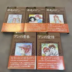 赤毛のアン 全5巻 全て初版 希少品 アン・ブックス - メルカリ