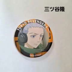 2026年最新】新体験展 缶バッジ 三ツ谷の人気アイテム - メルカリ