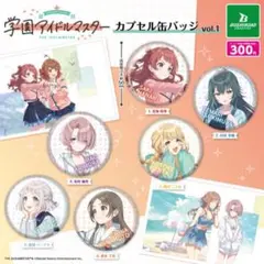 学園アイドルマスター カプセル　缶バッジ　オールセット