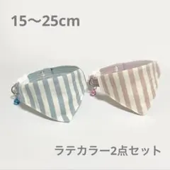 ラテカラー2点セット　ストライプ　ブルーピンク　鈴