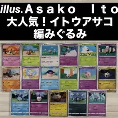 【illus.Asako Ito】イトウアサコ大人気神イラスト・編みぐるみ・SM