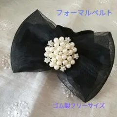 さらにお値下げ♪ リボン型ベルト 黒 フォーマルドレス ゴム仕様フリーサイズ