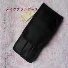 無印良品MUJIメイクブラシポーチのサムネイル
