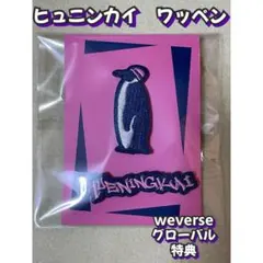 ヒュニンカイ ワッペンweverseグローバル特典TXT FIGHT OR