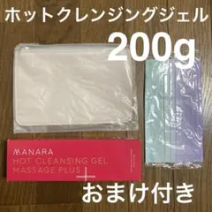 【新品】MANARA ホットクレンジングジェル 200g おまけ付き