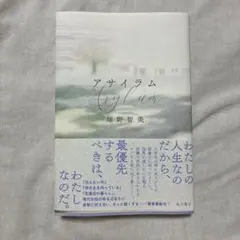 アサイラム