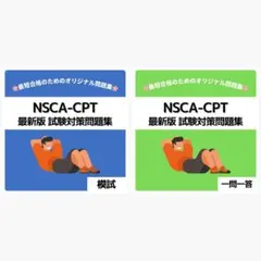 《最短当日発送》NSCA-CPT 最新版 試験対策問題集【模試・一問一答セット】