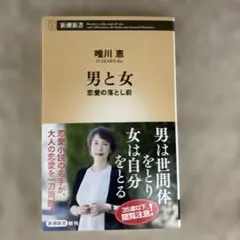 男と女 : 恋愛の落とし前