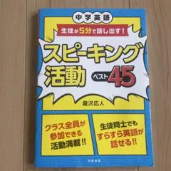 中学英語 生徒が5分で話し出す! スピーキング活動ベスト45