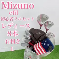 ミズノ エフィル 初心者オススメ ゴルフクラブ レディースセット 右 M4384のサムネイル