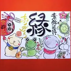 805縁&お地蔵さまと縁起のいい仲間たち　筆文字　招福厚口水彩紙ハガキサイズ