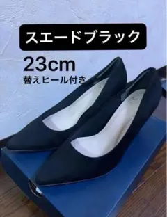 welleg Menue メヌエ　スエードブラックパンプス　23.0cm 黒のサムネイル