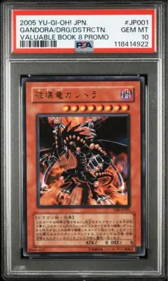 遊戯王 PSA10 完美品 ウルトラ 破壊竜ガンドラ 鑑定品 VB8 遊戯王 破壊竜ガンドラ VB8-JP001 PSA10 【公式通販】
